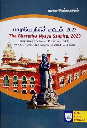 பாரதிய நீதிச் சட்டம், 2023 | The Bharatiya Nyaya Sanhita, 2023 | Replacing The Indian Penal Code, 1860 | Comparative Provisions Table | Latest