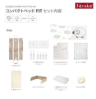 ベージュ ファルスカ コンパクトベッドフィット 新品 8点セット fit 楽天市場】farska コンパクトベッド FIT 8点セット ノーマル