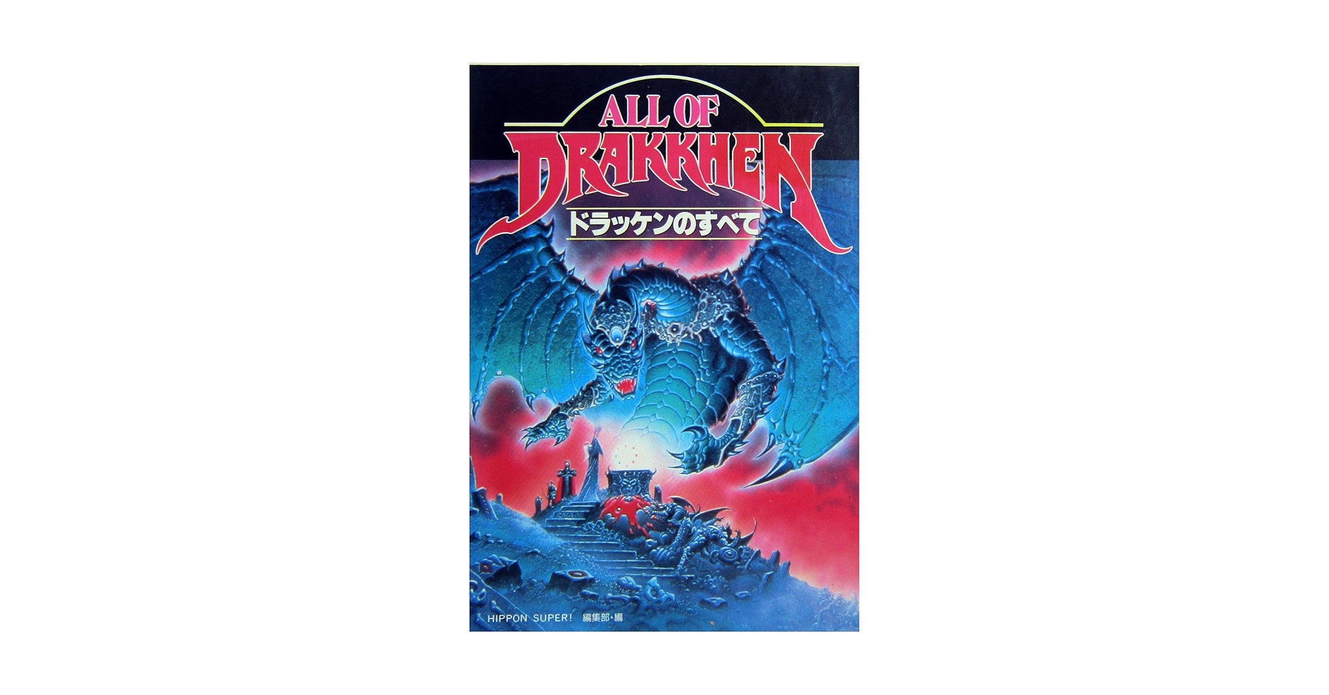 スーパードラッケン　公式チャレンジブック　SFC　ＳＵＰＥＲ ＤＲＡＫＫＥＮ スーパードラッケン 公式チャレンジブック SFC SUPER