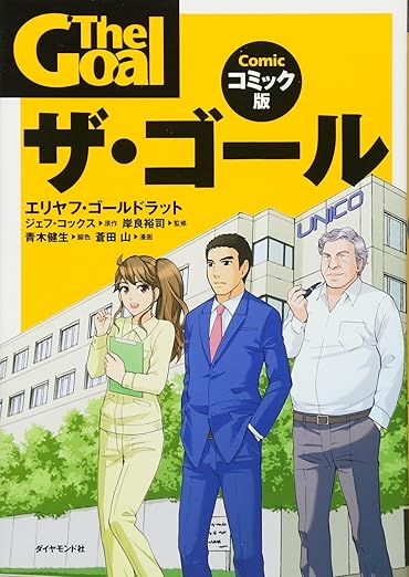 ザ・ゴール コミック版の表紙