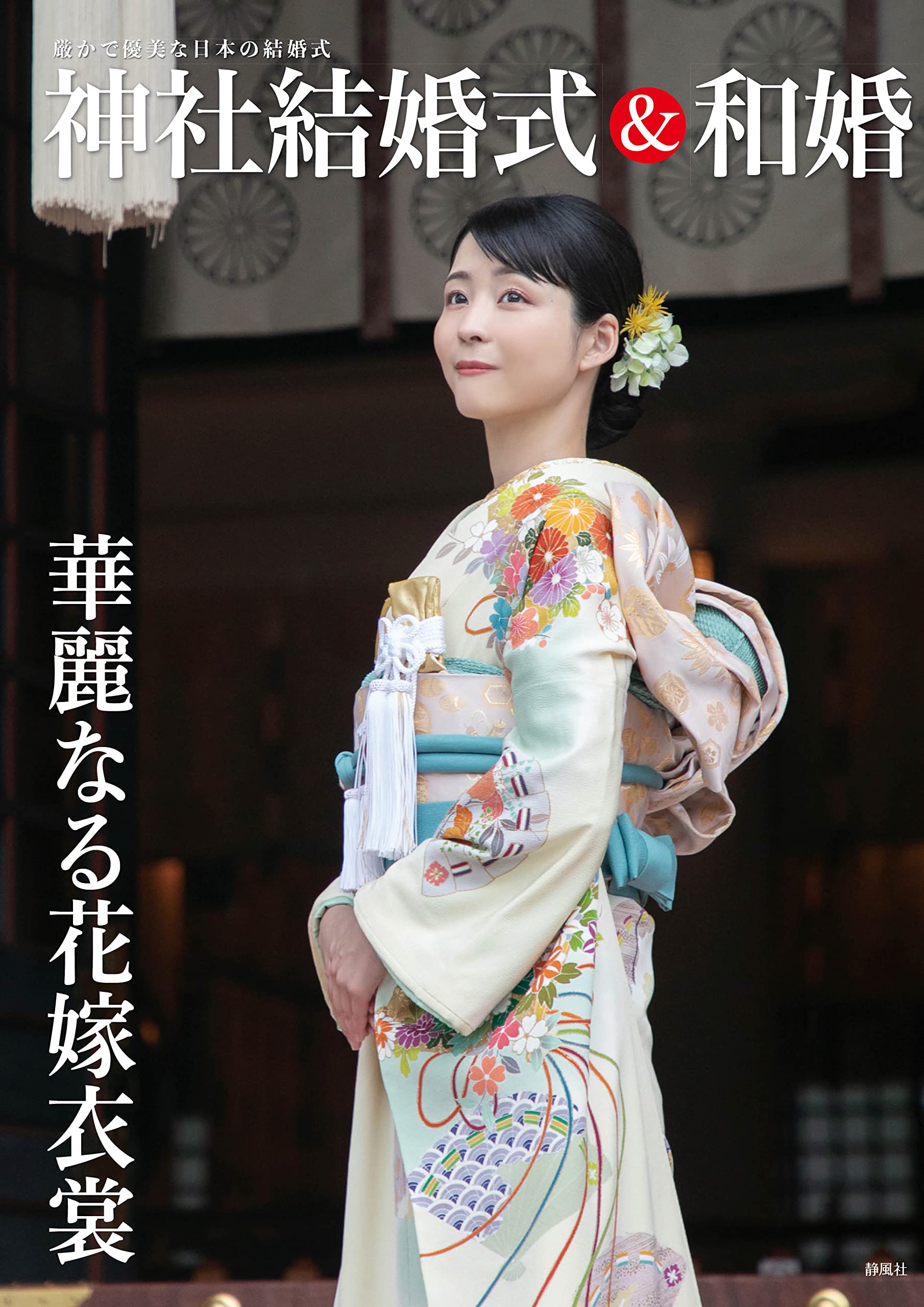 Amazon.co.jp: 厳かで優美な日本の結婚式 神社結婚式＆和婚 : アイデ: 本