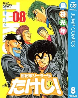 世紀末リーダー伝たけし！ 8