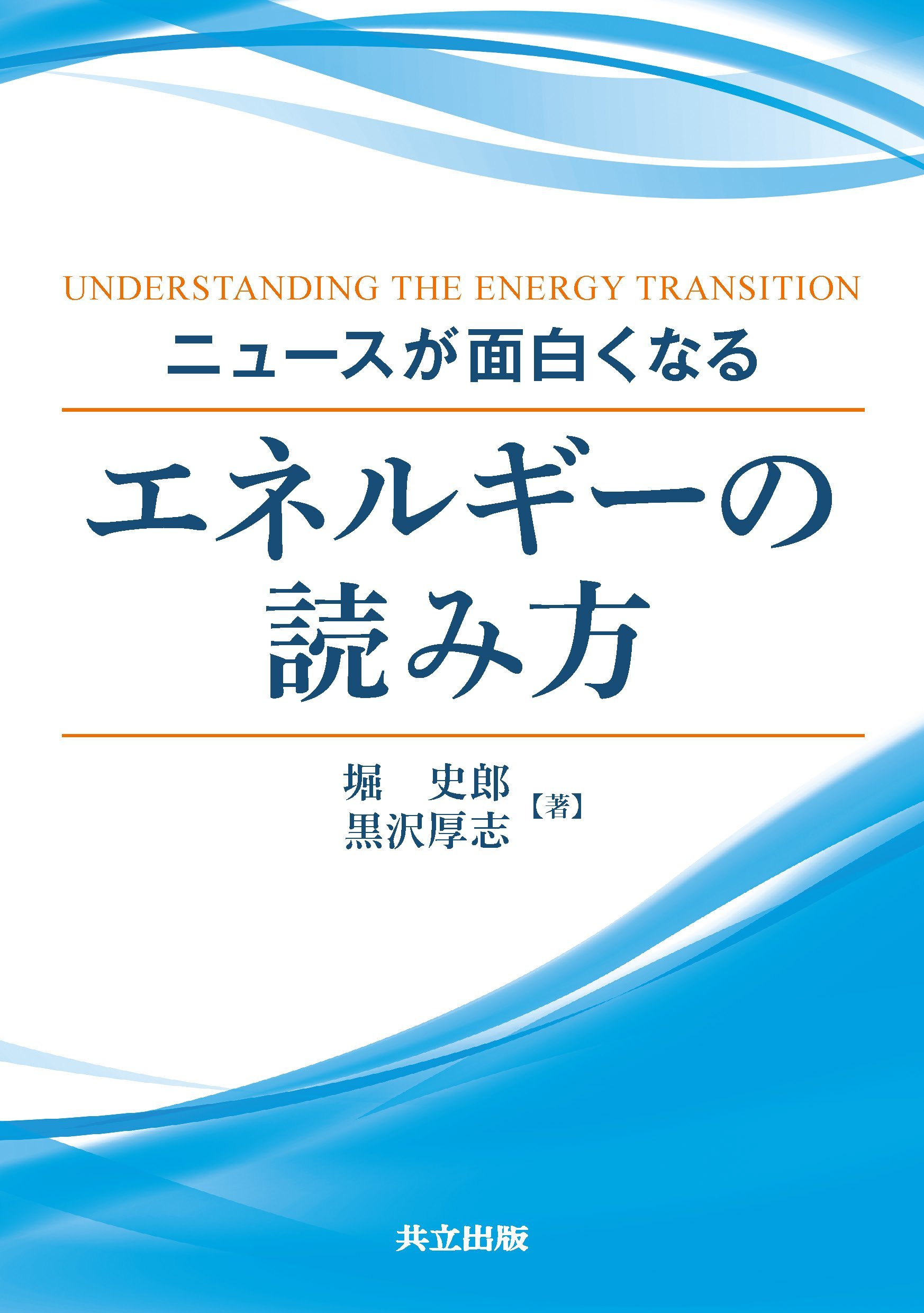 ニュースが面白くなるエネルギーの読み方 史郎 堀 厚志 黒沢 本 通販 Amazon ニュースが面白くなるエネルギーの読み方 史郎 堀 厚志 黒沢 本 通販 Amazon