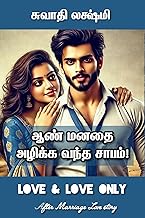 ஆண் மனதை அழிக்க வந்த சாபம்!: Mr.கோபக்காரன் Weds Miss.சிடுமூஞ்சி (Tamil Edition)