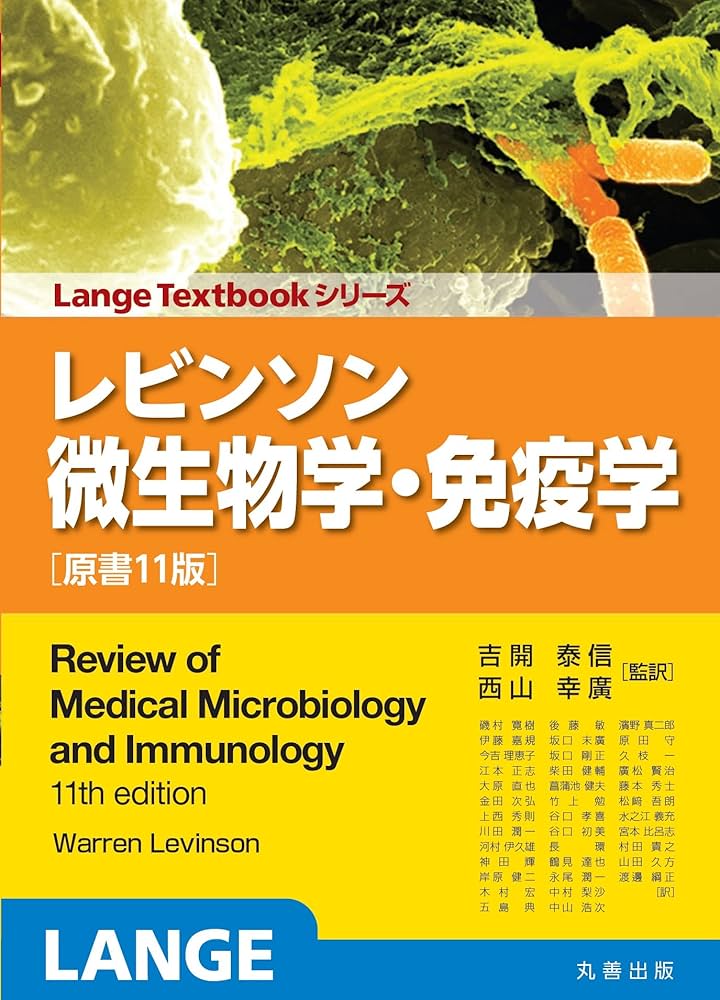 裁断済み【薬学領域の微生物学・免疫学】 薬学領域の微生物学・免疫学 | 辻勉 |本 | 通販 | Amazon