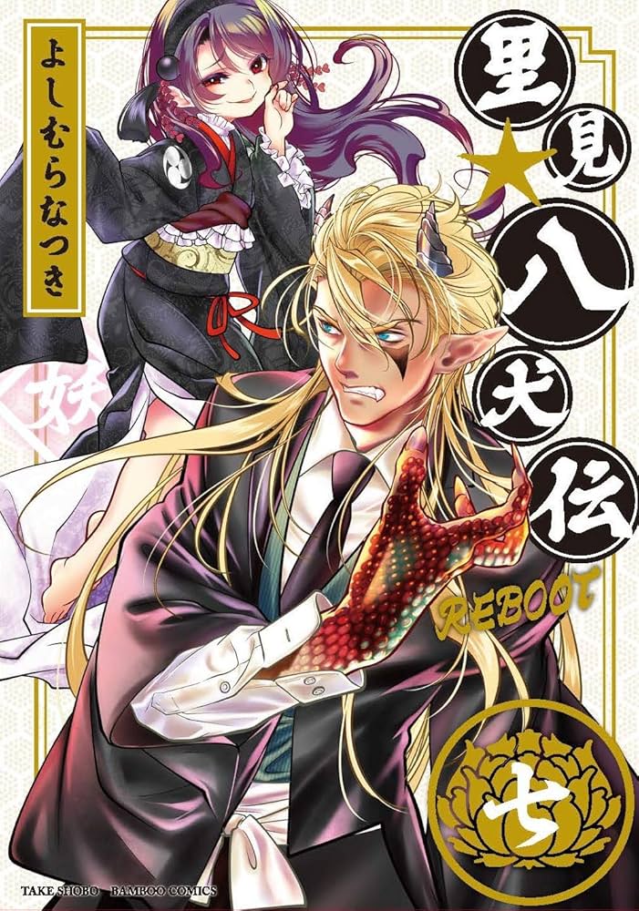 里見☆八犬伝REBOOT 7 (バンブーコミックス) | よしむらなつき |本