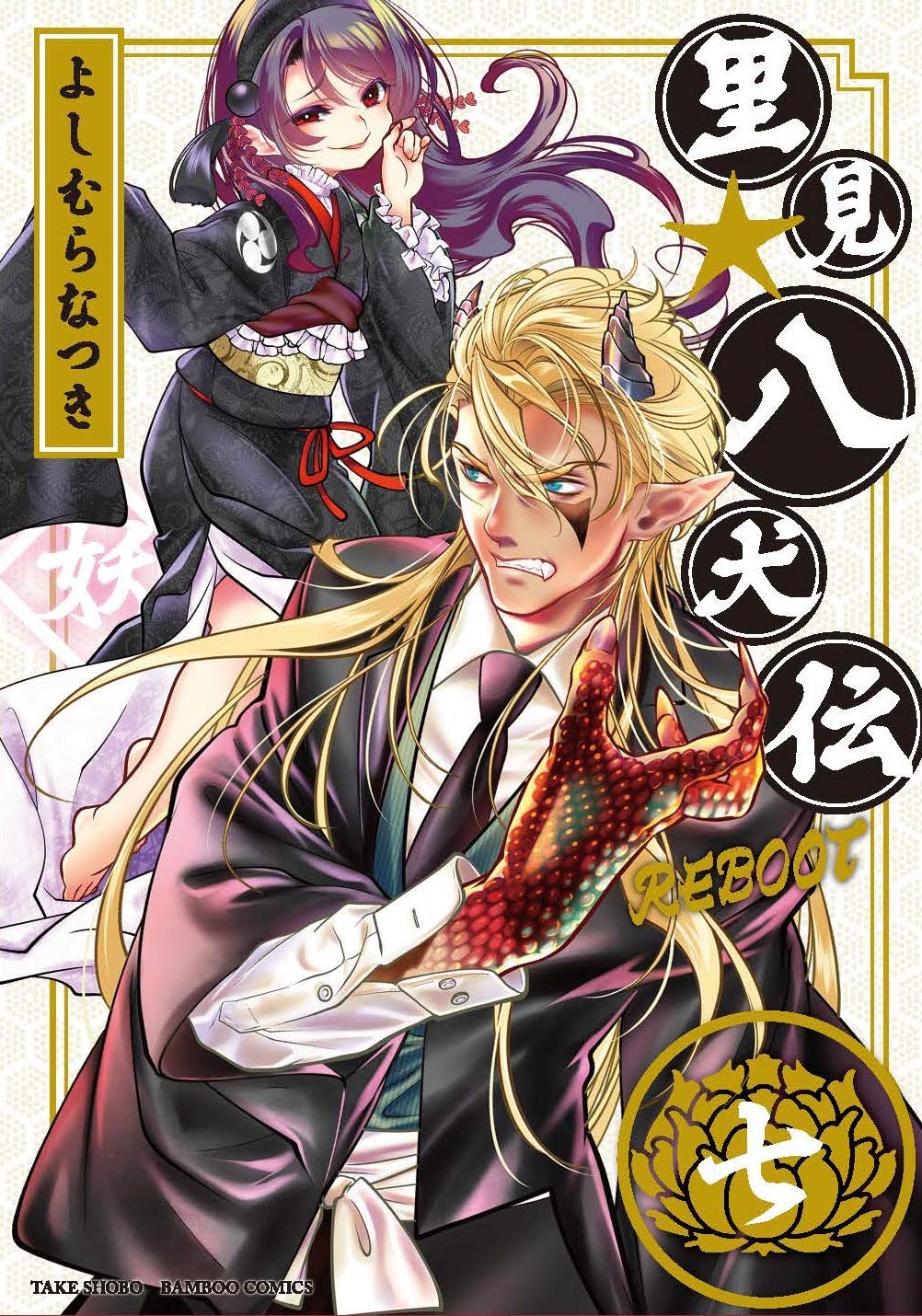 里見☆八犬伝REBOOT 7 (バンブーコミックス) | よしむらなつき |本