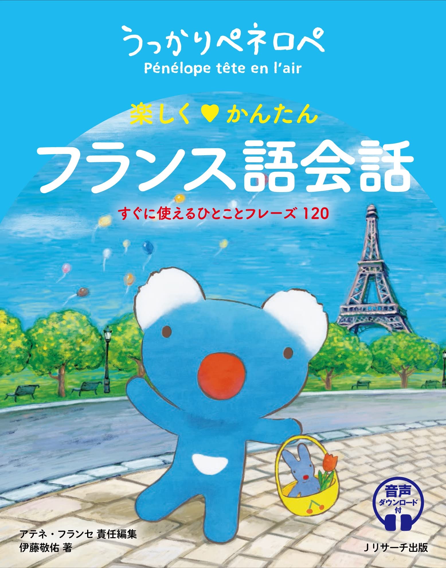 うっかりペネロペ 楽しく♡かんたん フランス語会話 すぐに使える