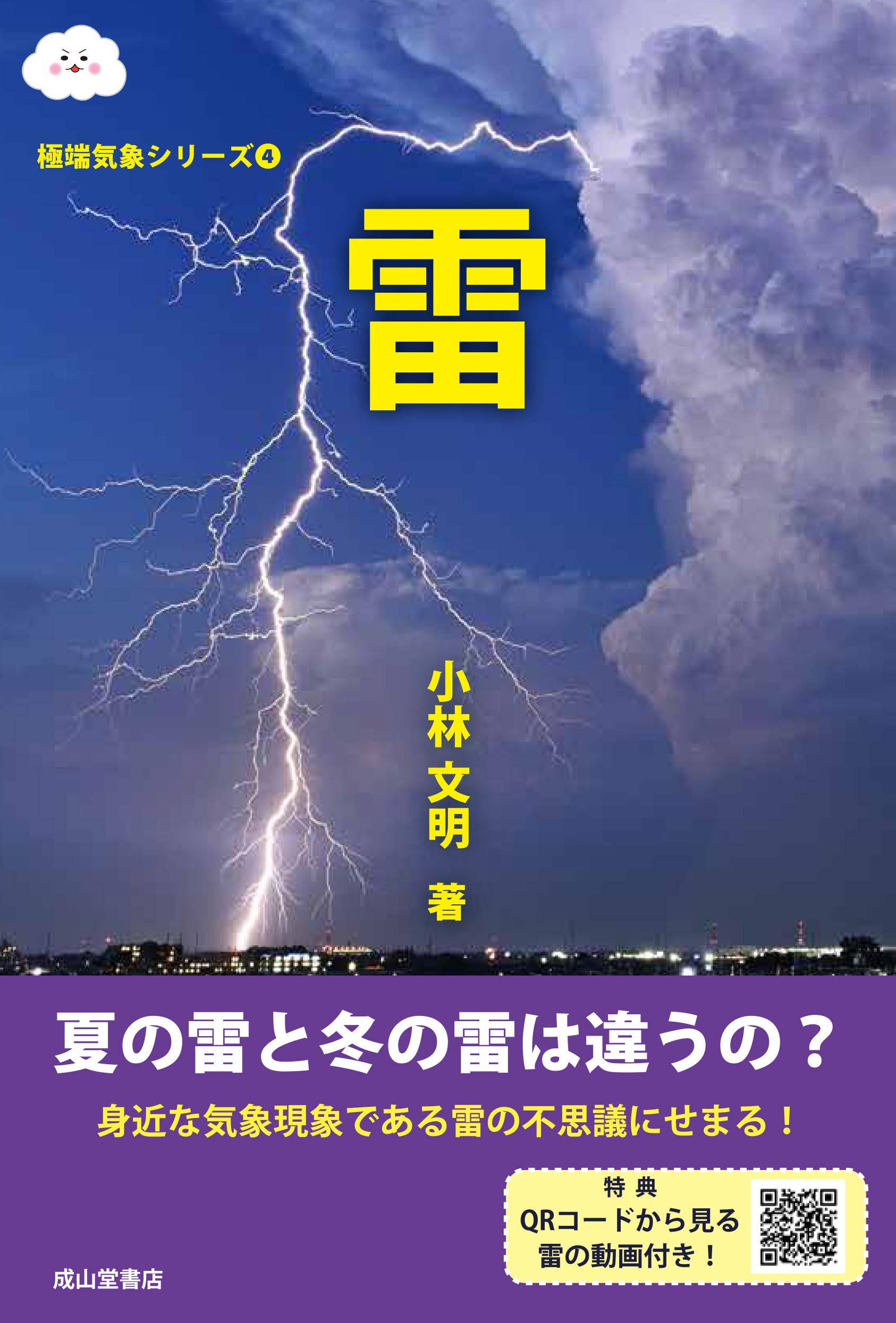 雷 極端気象シリ ズ 小林文明 本 通販 Amazon