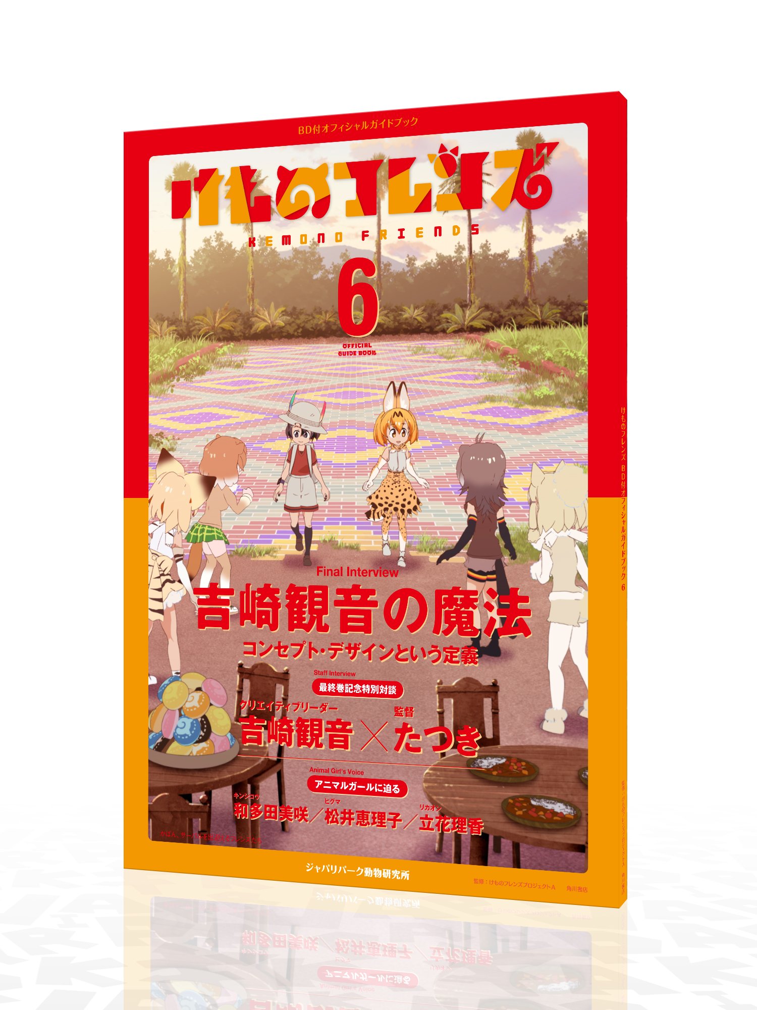 けものフレンズbd付オフィシャルガイドブック 6 けものフレンズプロジェクトa 本 通販 Amazon