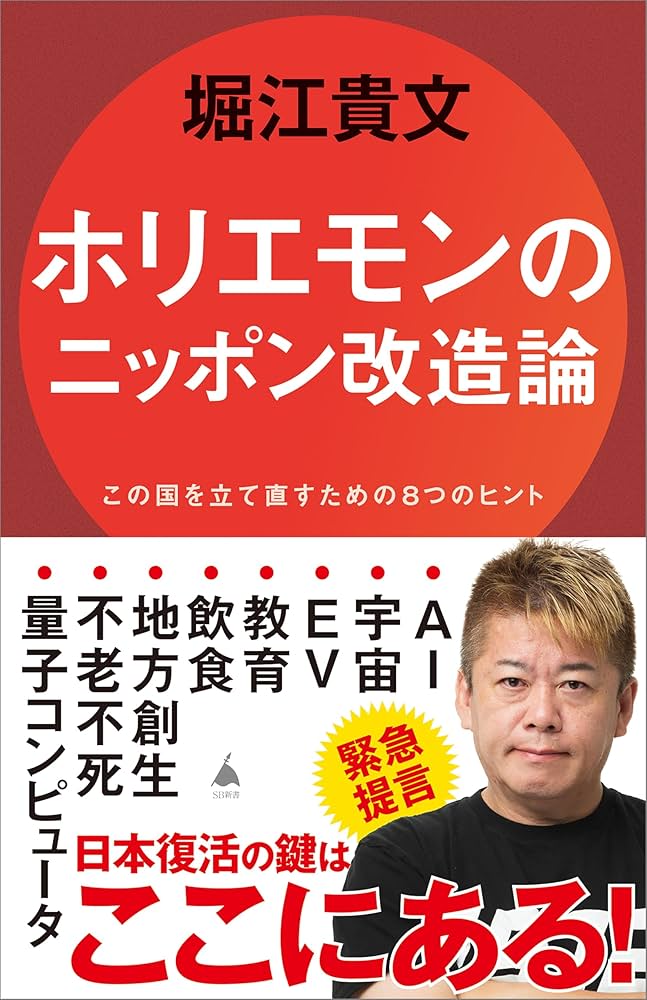 Amazon.co.jp: ホリエモンのニッポン改造論 この国を立て直す
