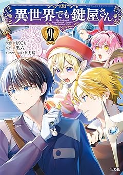 異世界でも鍵屋さん