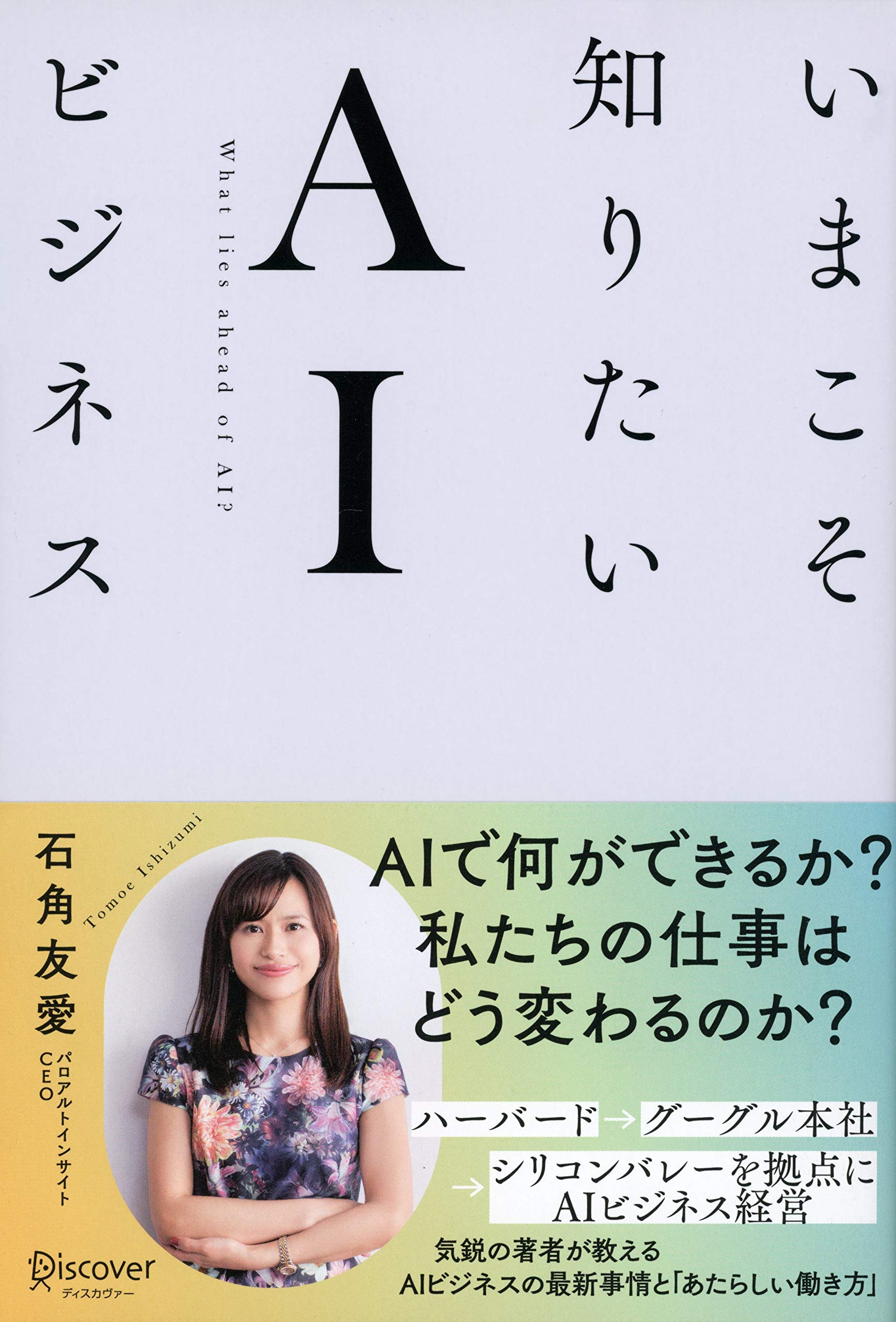 ✦年度末割✦ AI・テック・ビジネス・英語などに関連する書籍20冊 いまこそ知りたいAIビジネス | 石角 友愛 |本 | 通販 | Amazon