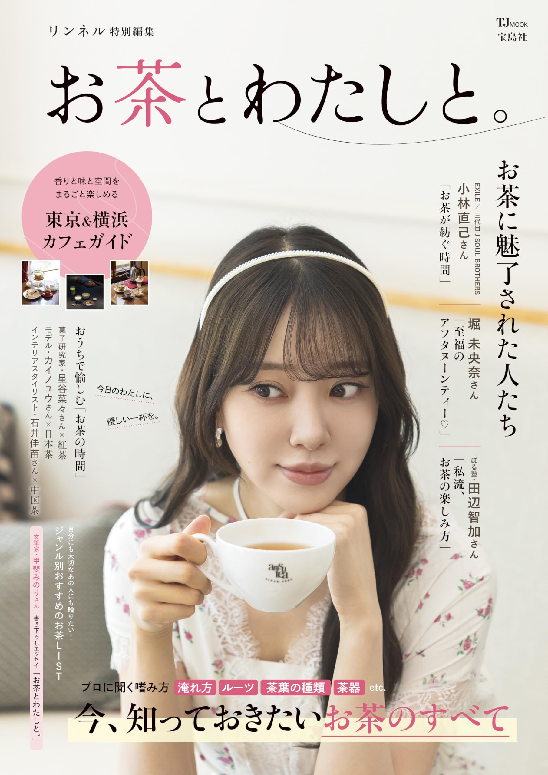 リンネル特別編集 お茶とわたしと。 (TJMOOK) | 宝島社 |本