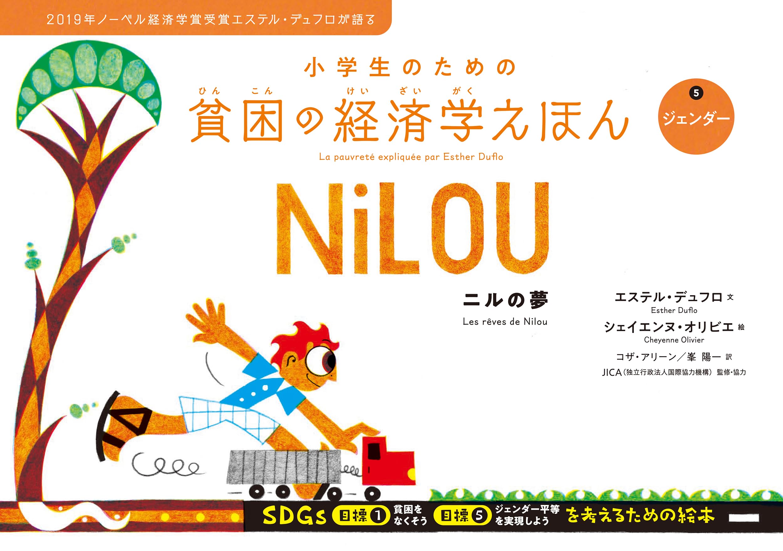 Amazon.co.jp: 小学生のための貧困の経済学えほん⑤ジェンダー ニルの