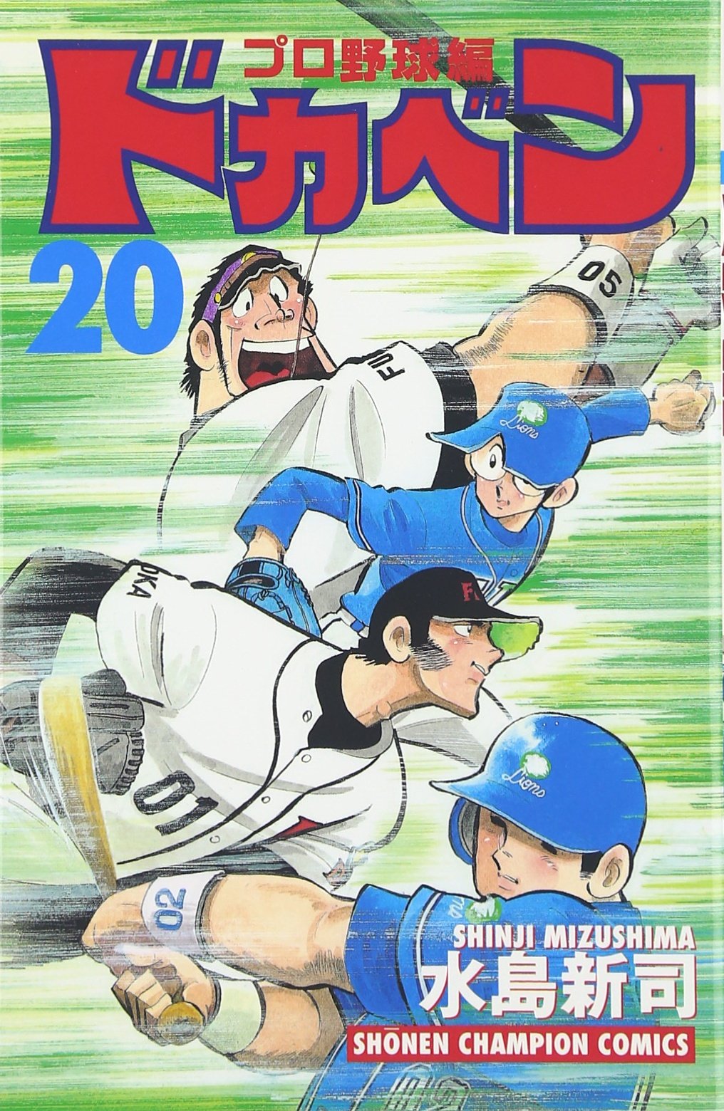 Amazon.co.jp: ドカベン プロ野球編 (20) (少年チャンピオン