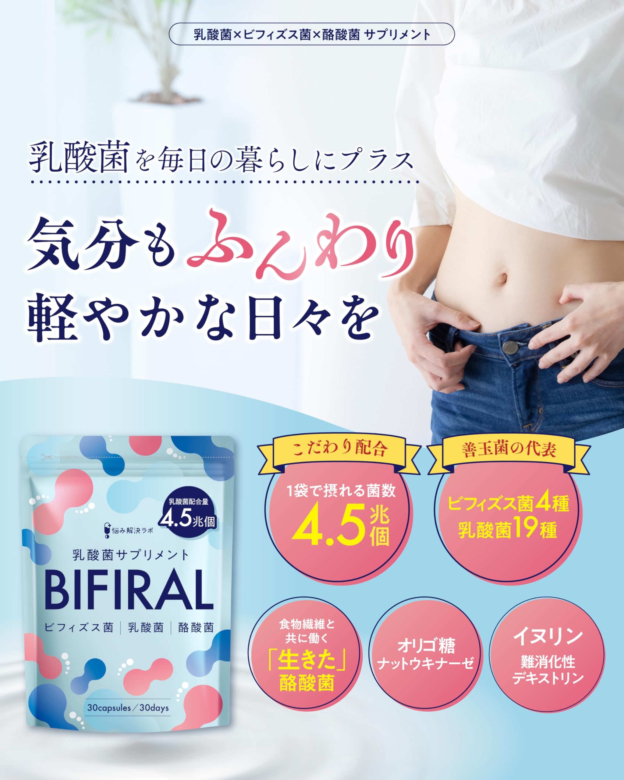 悩み解決ラボ BIFIRAL 乳酸菌ビフィズス菌サプリ 4.5兆個 60日分
