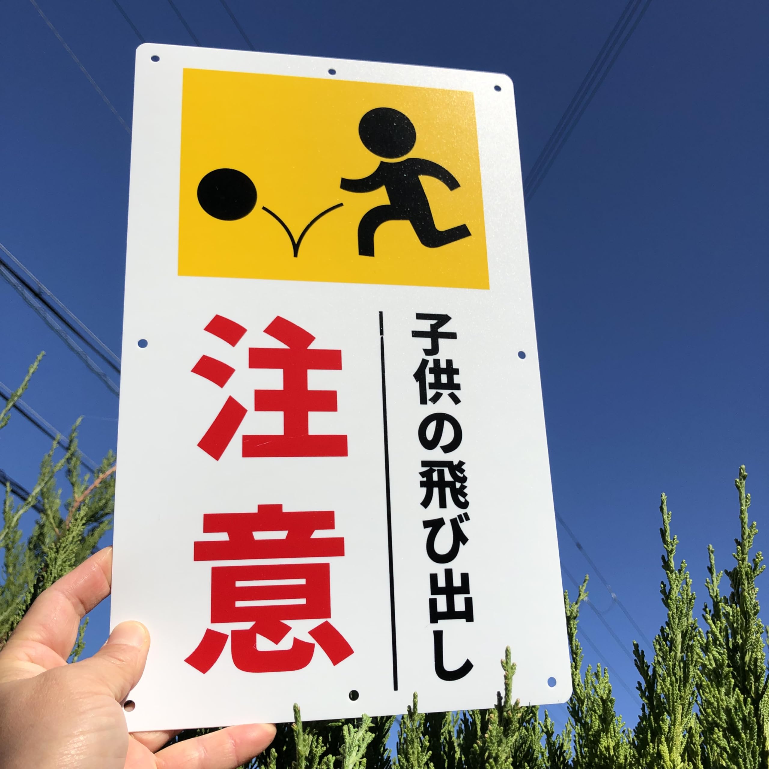 Amazon | 注意喚起看板「子供の飛び出し注意看板」注意看板 340×210