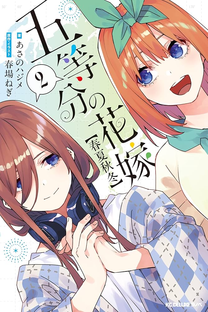 五等分の花嫁∬ ２期　全巻＋五等分 の花嫁∽ Amazon.co.jp: 五等分の花嫁【春夏秋冬】（2） (KCデラックス