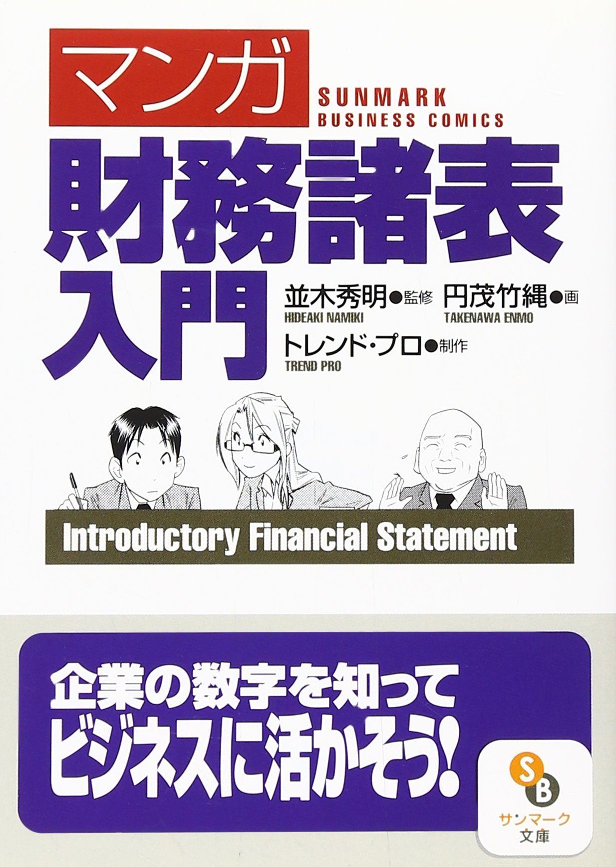 (文庫)マンガ 財務諸表入門 (サンマーク文庫)