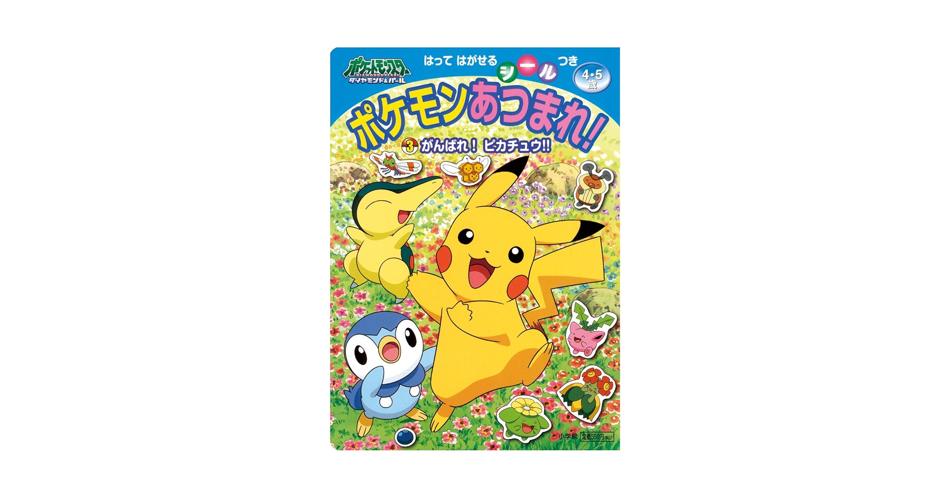 ポケモンあつまれ! 3: ポケットモンスターダイヤモンド&パール