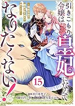Berry’sFantasy引きこもり令嬢は皇妃になんてなりたくない！～強面皇帝の溺愛が駄々漏れで困ります～15巻 (Berry's COMICS)