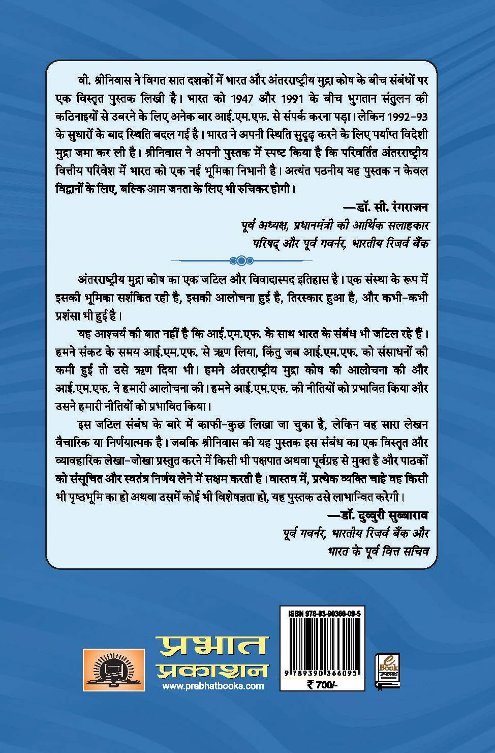 Antarrashtriya Mudra Kosh (ICWA): India’s Relations with International Monetary Fund (IMF): 25 Years In Perspective 1991-2016 — Hindi Book 1