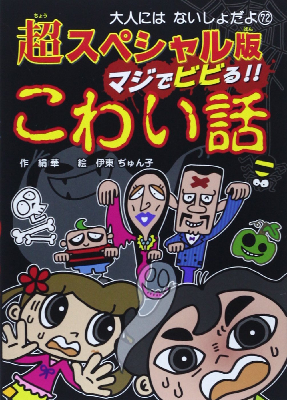 Amazon.co.jp: 超スペシャル版 マジでビビる!! こわい話 (大人には