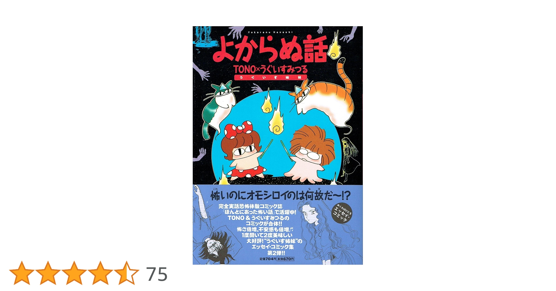 よからぬ話 | うぐいす みつる |本 | 通販 | Amazon