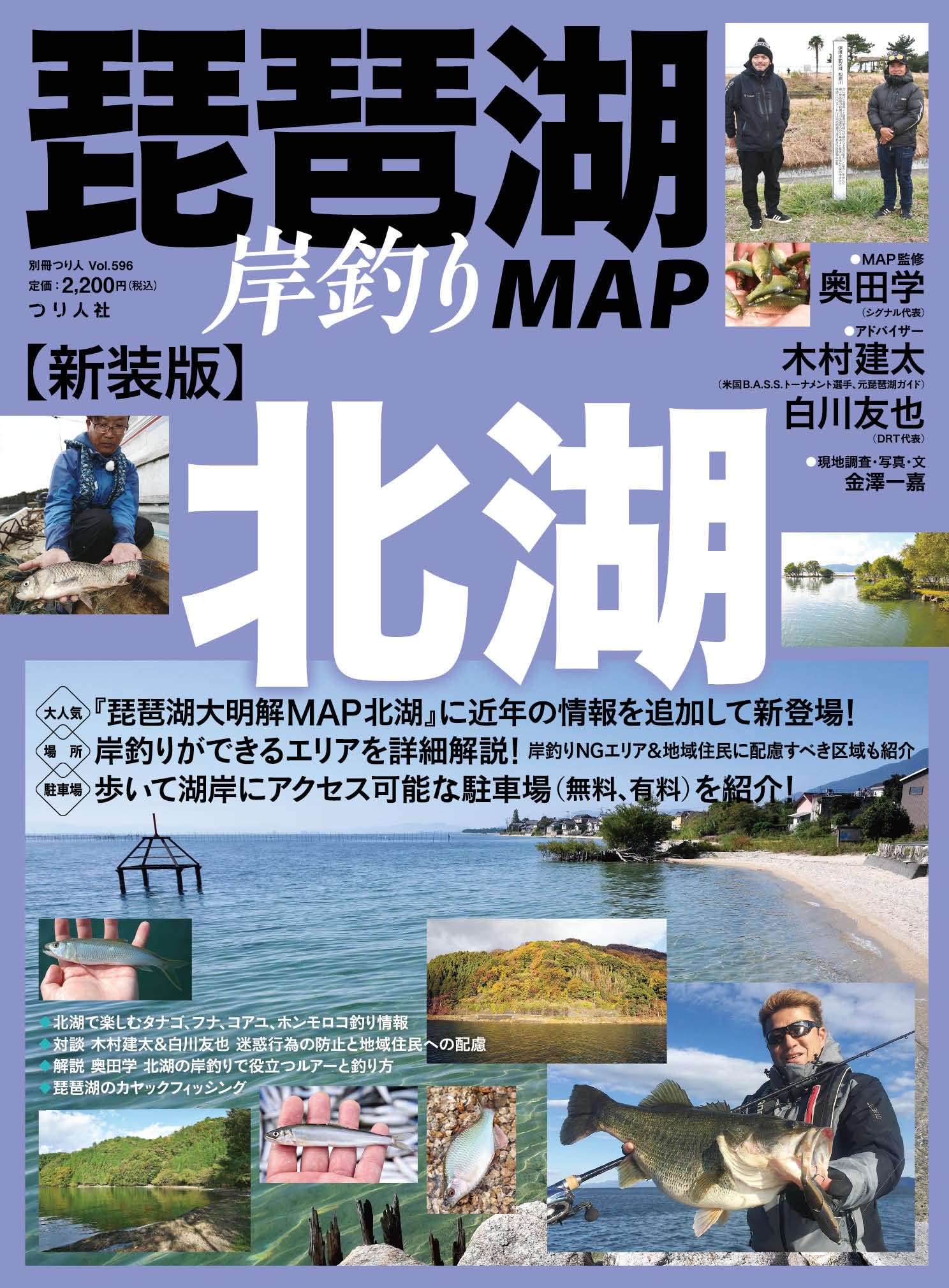 新装版 琵琶湖岸釣りMAP 北湖 (別冊つり人 Vol. 596) | つり人社 |本