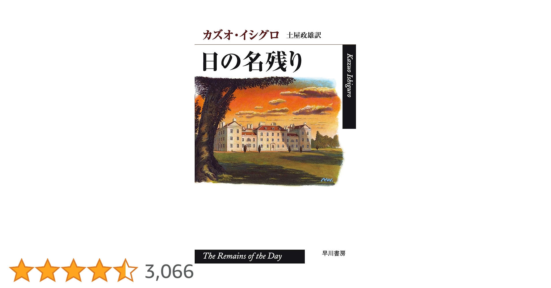 日の名残り (ハヤカワepi文庫) | カズオ・イシグロ, 土屋 政雄