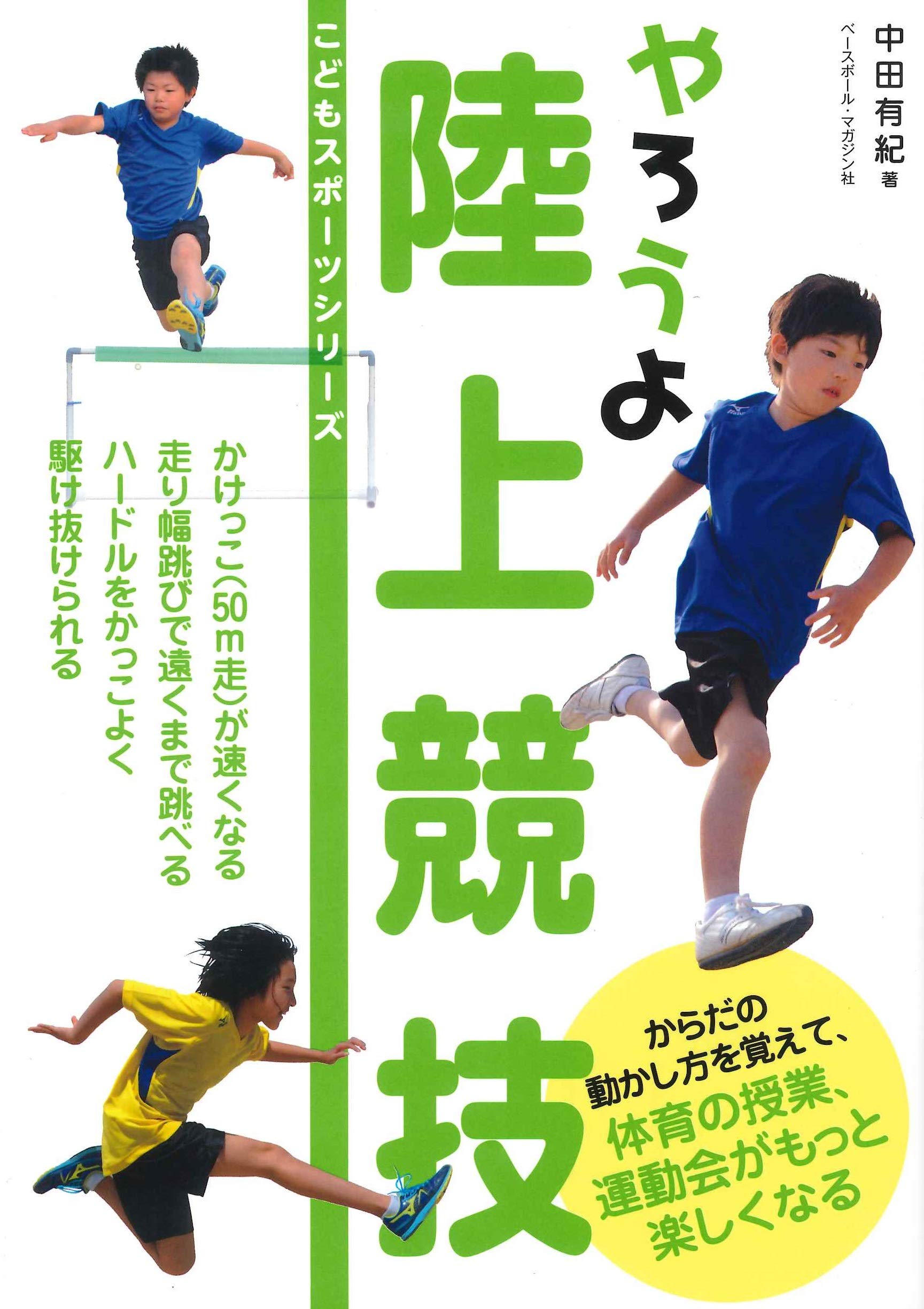 やろうよ 陸上競技 (こどもスポーツシリーズ) | 中田 有紀 |本 | 通販