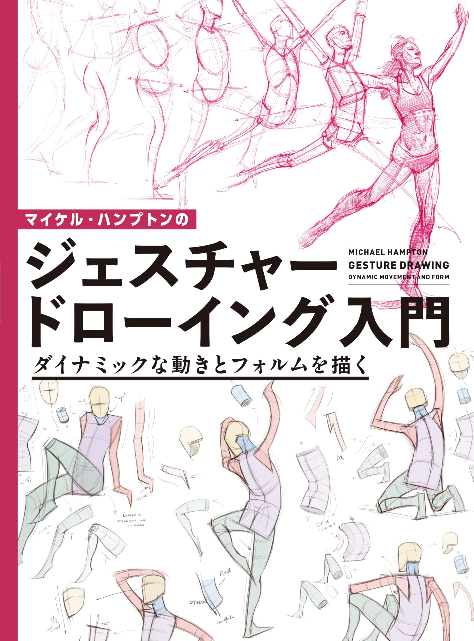 Amazon.co.jp: マイケル・ハンプトンのジェスチャードローイング入門