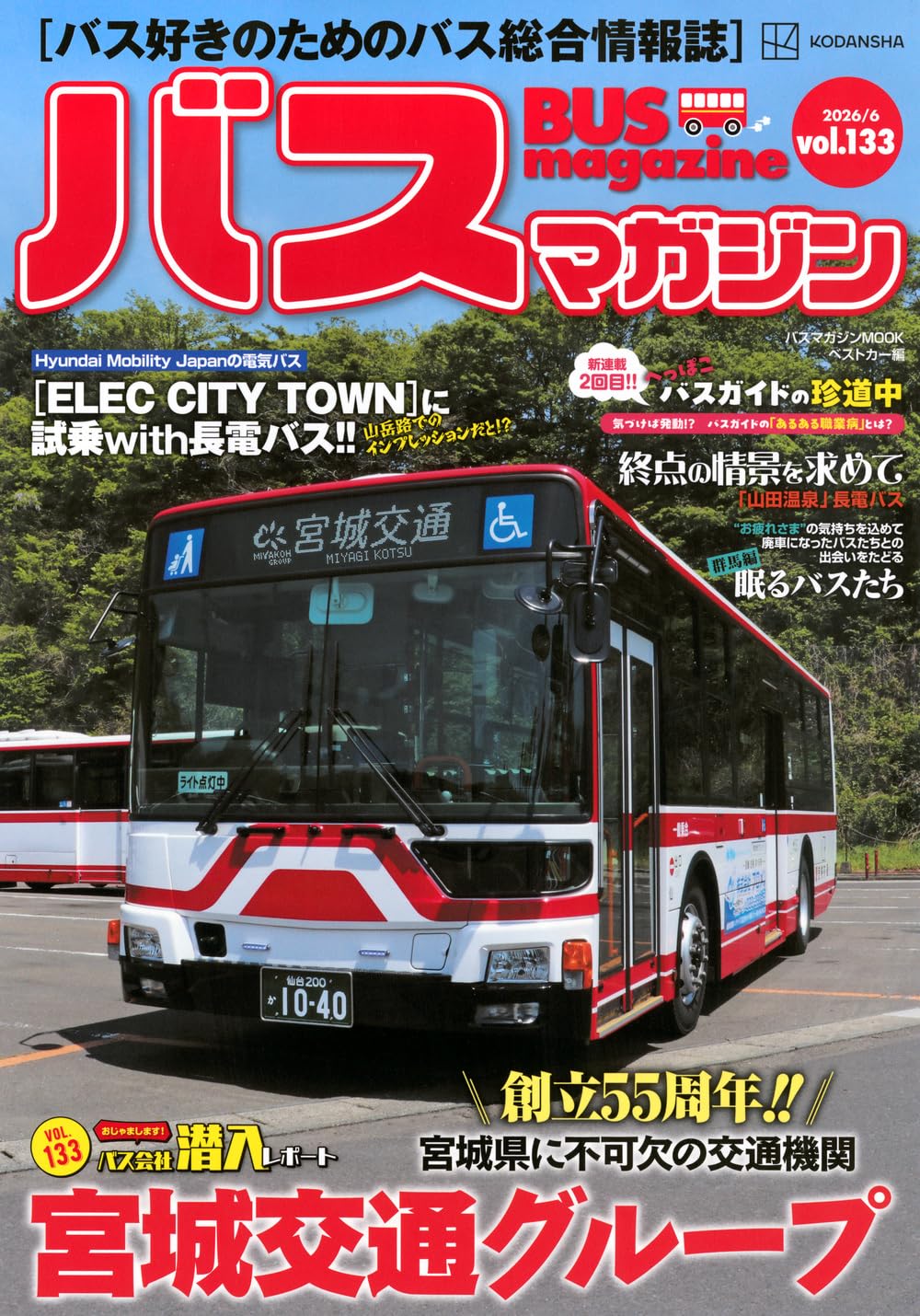 Amazon.co.jp: バスマガジンvol.133 (バスマガジンMOOK) : ベストカー: 本