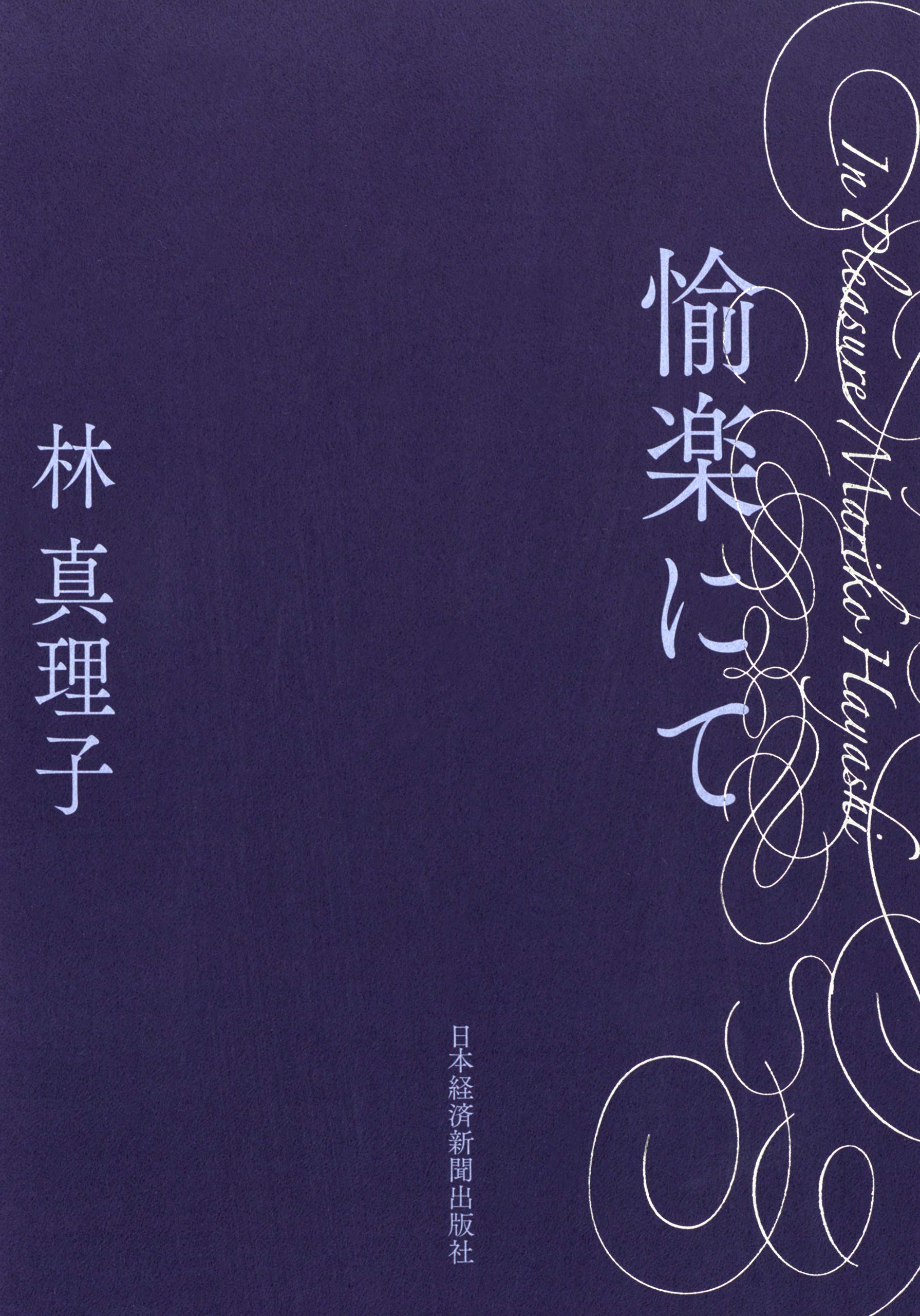 半額セール終了後の大サービス！林真理子 直筆サイン本 半額セール終了後の大サービス！林真理子 直筆サイン本 2025年最新】林