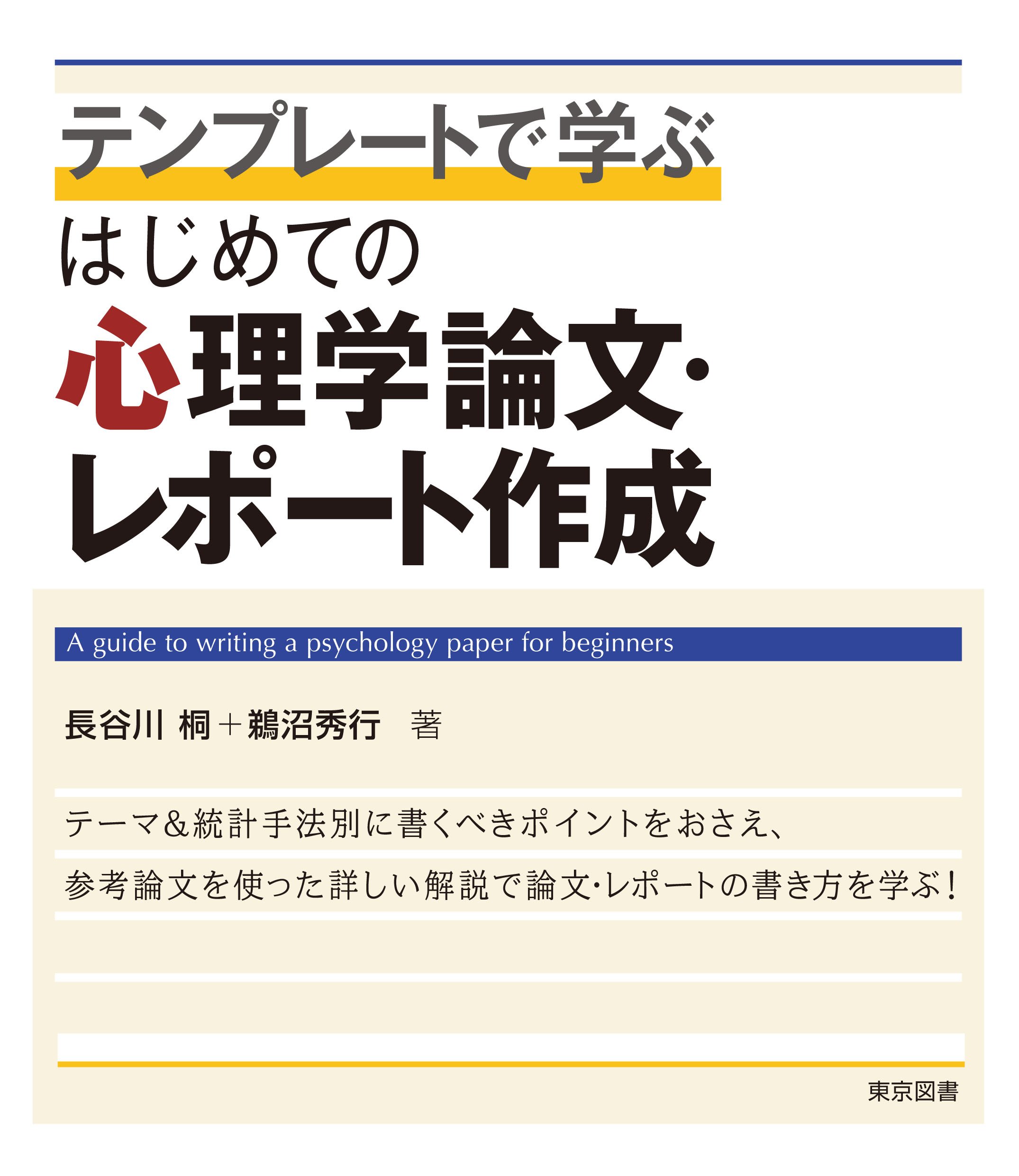 テンプレートで学ぶはじめての心理学論文 レポート作成 長谷川 桐 鵜沼 秀行 本 通販 Amazon
