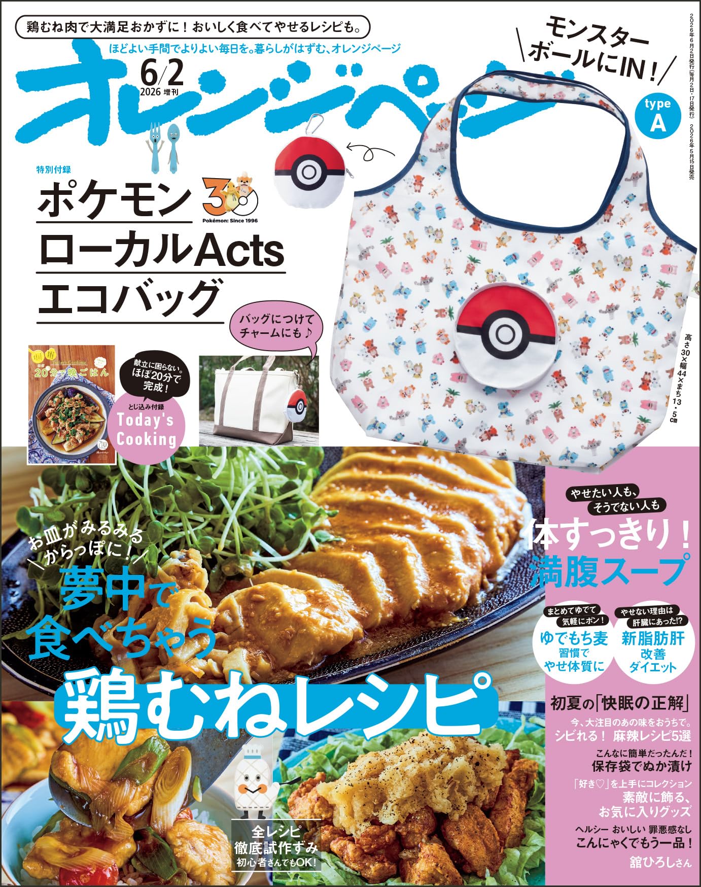 オレンジページ 2026年 6/2号増刊「モンスターボールにIN！ ポケモン