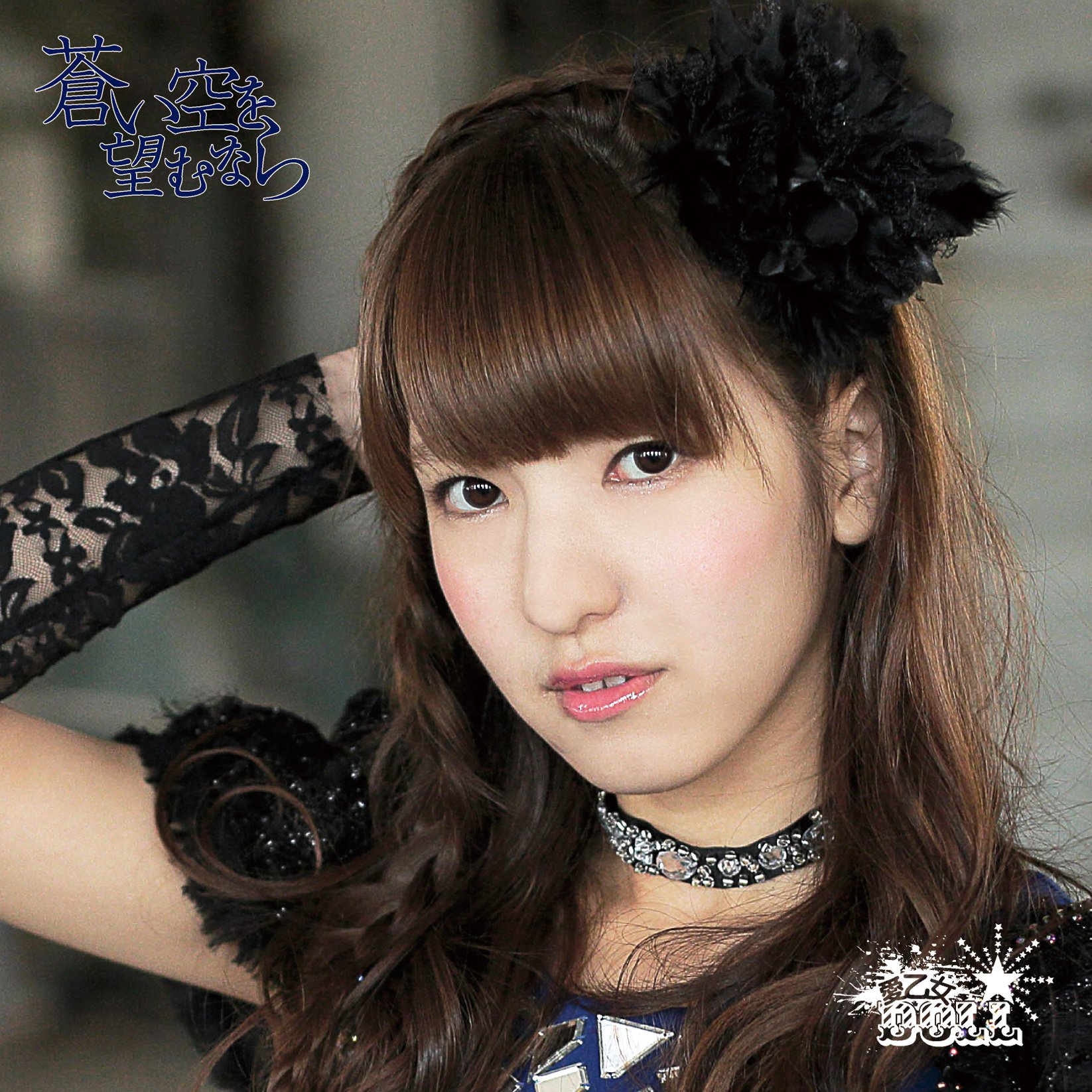 蒼い空を望むなら(初回限定盤)(芦崎麻耶ジャケット)