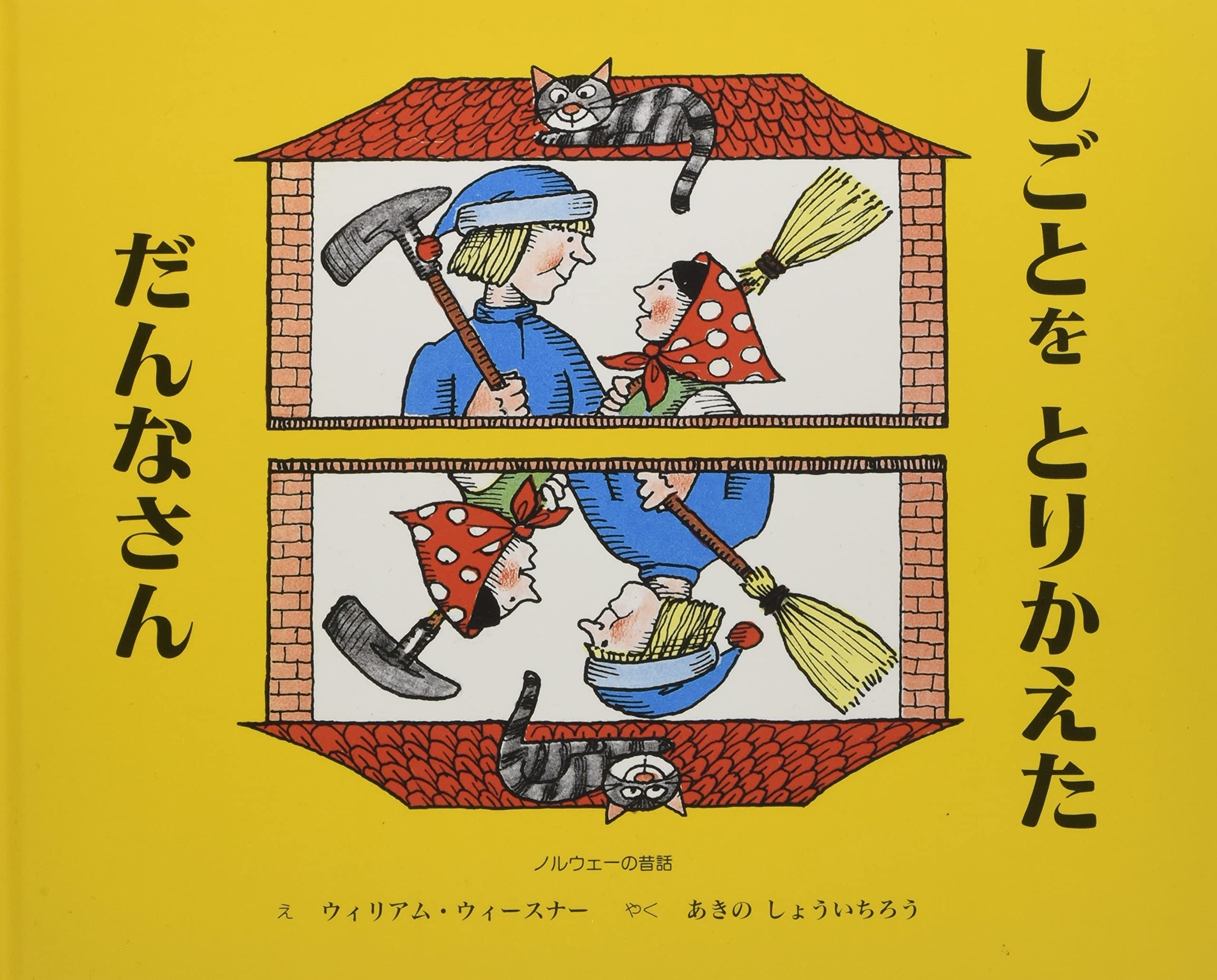 Amazon.co.jp: しごとをとりかえただんなさん 改訂: ノルウェーの昔話