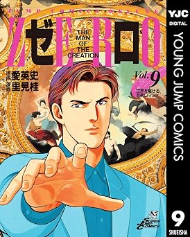 ゼロ THE MAN OF THE CREATION 9 (ヤングジャンプコミックスDIGITAL)