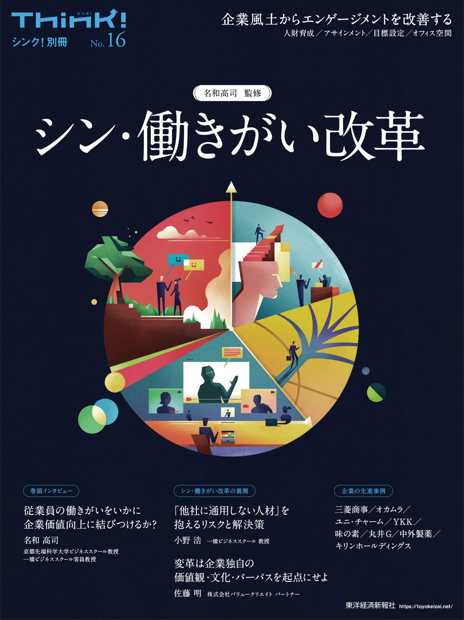 名和高司 監修】Think!別冊 シン・働きがい改革 (Think!別冊 No. 16