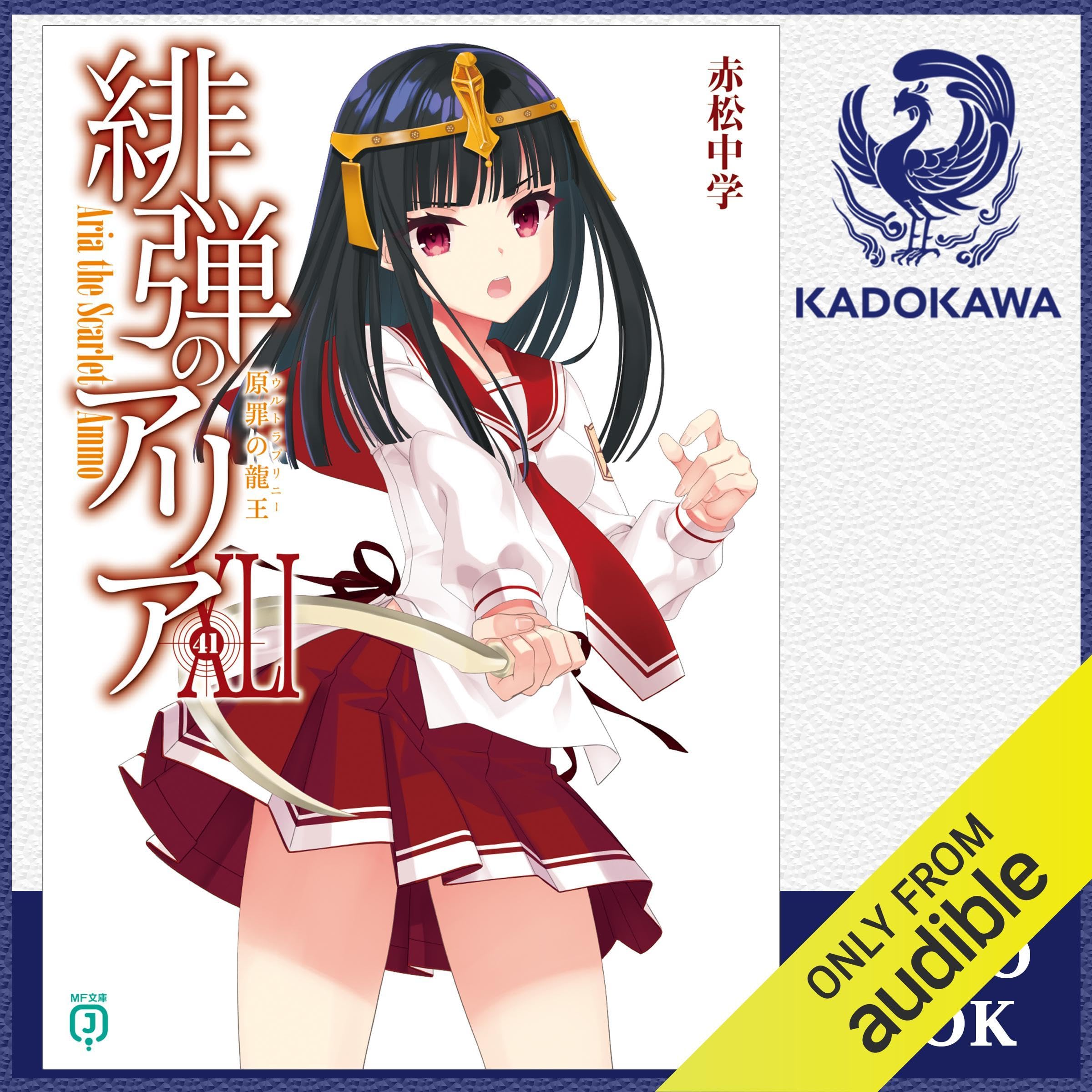 緋弾のアリア 本編全巻1〜42巻 赤松中学 MF文庫J版 Amazon.co.jp: 緋弾のアリアXLI 原罪の龍王 (MF文庫J) 電子書籍
