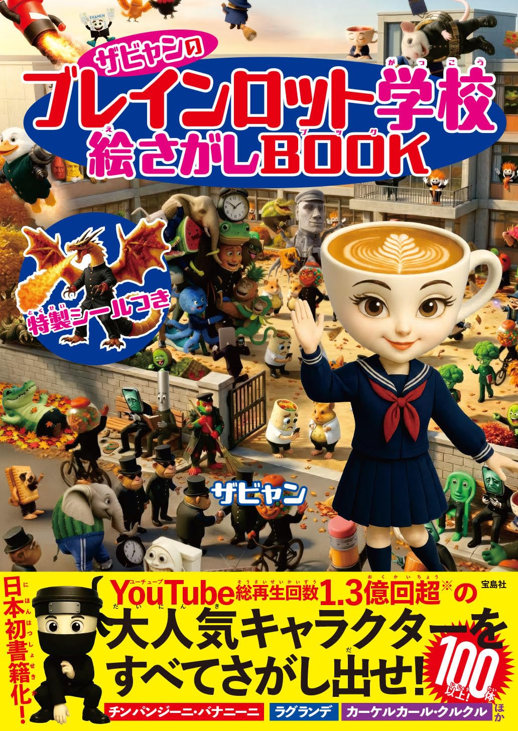 ザビャンのブレインロット学校 絵さがしBOOK | ザビャン |本 | 通販