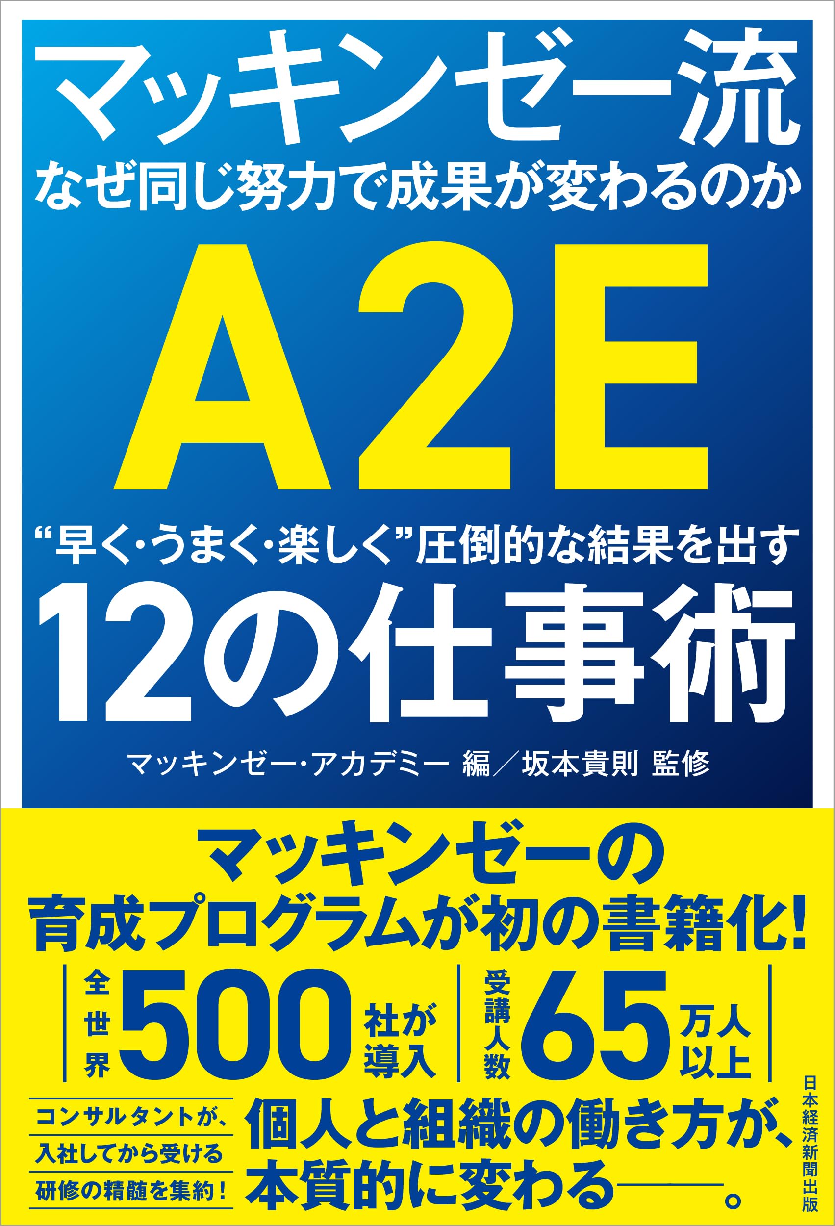 マッキンゼー流 なぜ同じ努力で成果が変わるのか “早く・うまく