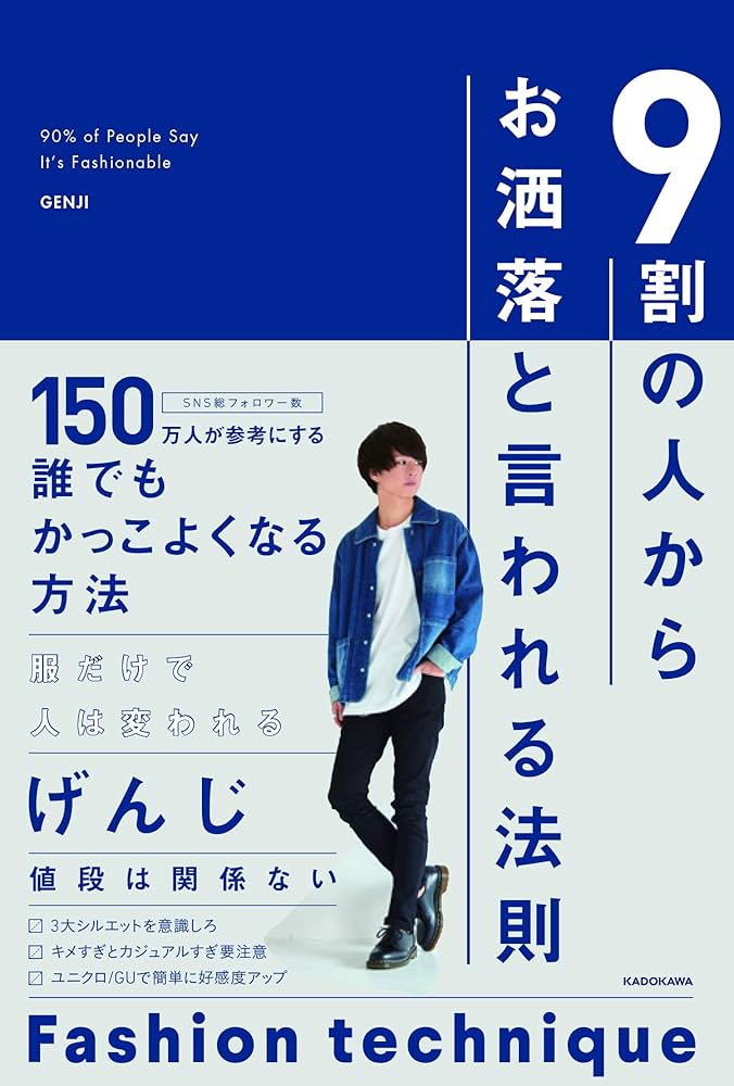 9割の人からお洒落と言われる法則　他　2冊セット Amazon.co.jp: 9割の人からお洒落と言われる法則 : げんじ: 本