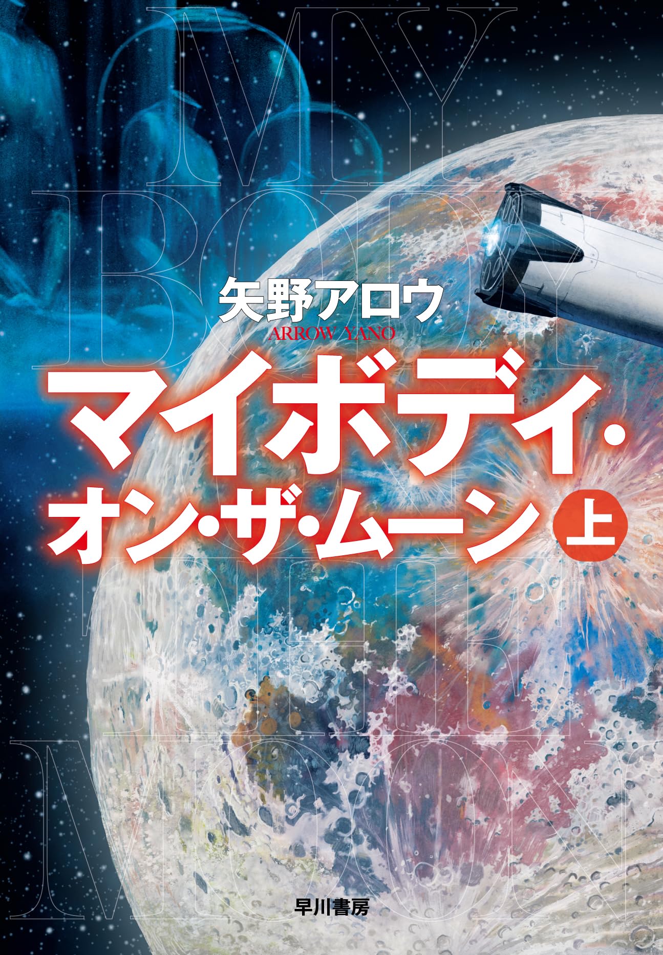 Amazon.co.jp: マイボディ・オン・ザ・ムーン 上 : 矢野 アロウ: 本