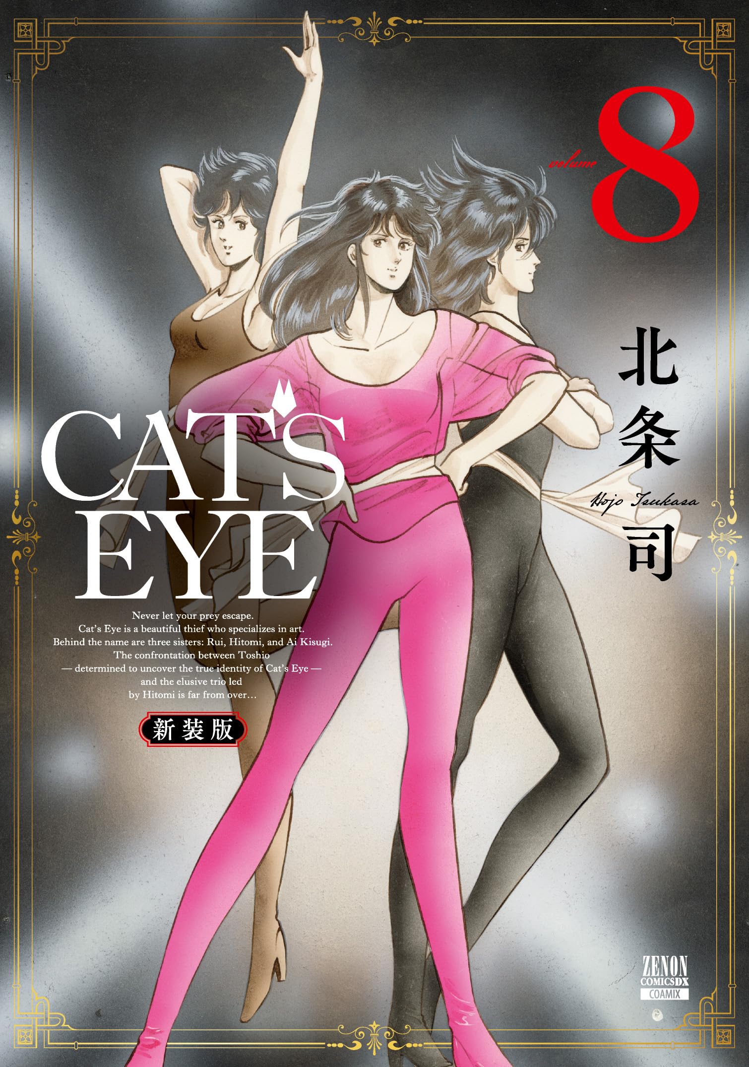 Amazon.co.jp: CAT'S EYE 新装版 (8) (ゼノンコミックスDX) : 北条司: 本