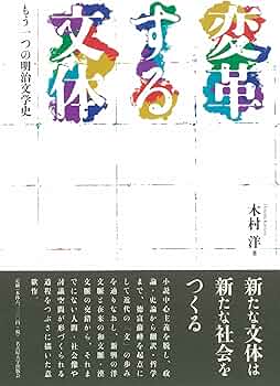 変革する文体―もう一つの明治文学史― | 木村 洋 |本 | 通販 | Amazon