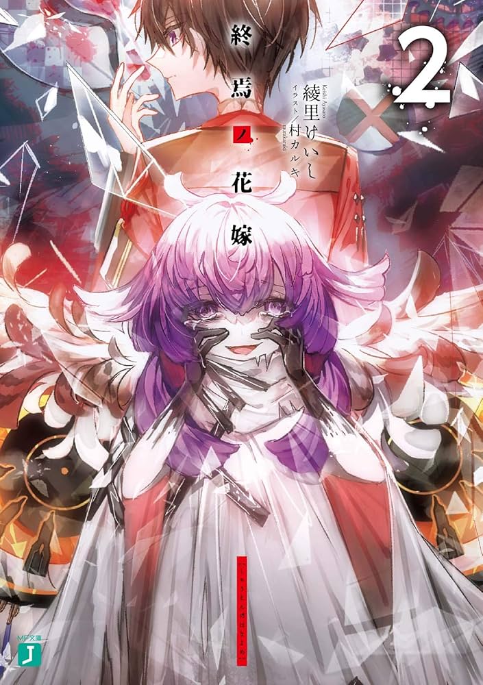 Amazon.co.jp: 終焉ノ花嫁2 (MF文庫J) : 綾里 けいし, 村 カルキ: 本