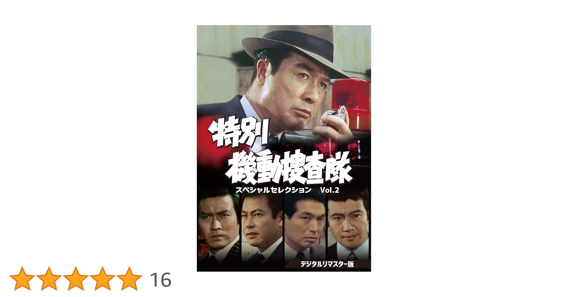 特別機動捜査隊 スペシャルセレクション Vol.2 デジタルリマスター版〈6枚… Amazon.co.jp: 特別機動捜査隊 スペシャルセレクションVol.2